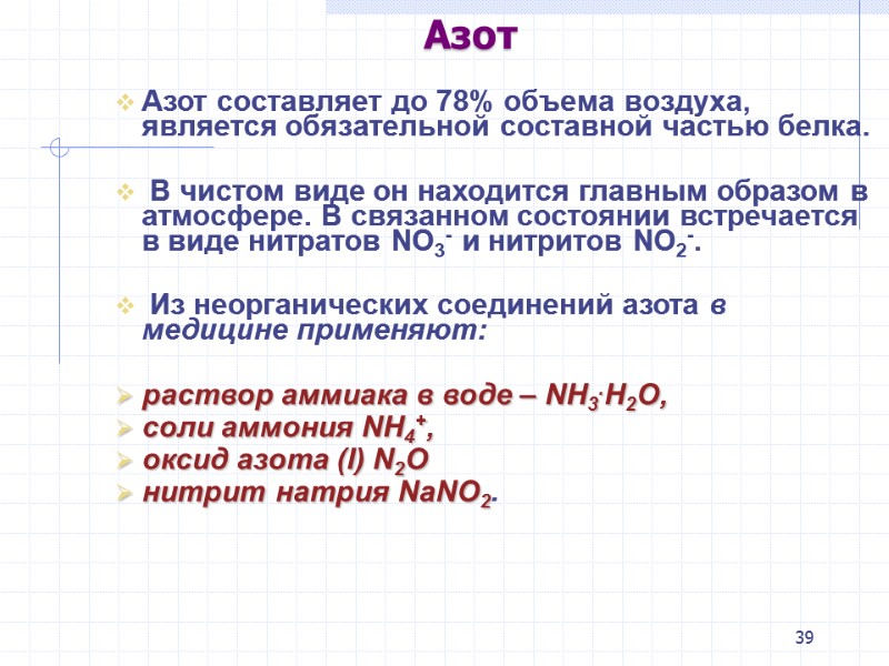 39 Азот Азот составляет до 78% объема воздуха, является обязательной составной частью белка. 